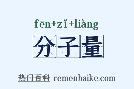 分子量是什么意思的图片